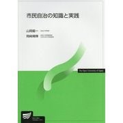 市民自治の知識と実践(放送大学教材) [全集叢書]