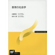 教育の社会学(放送大学教材) [全集叢書]