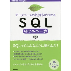SQLはじめの一歩―データベースの気持ちがわかる(WEB+DB PRESS plus) [単行本]