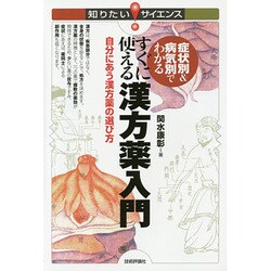 症状別&病気別でわかるすぐに使える漢方薬入門―自分にあう漢方薬の選び方(知りたい!サイエンス) [単行本]