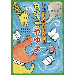 ちびっこやゆよ(ゆかいなことばつたえあいましょうがっこう) [単行本]