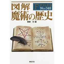 図解 魔術の歴史(F-Files〈No.048〉) [単行本]