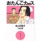 おたんこナース 1（ビッグコミックス） [コミック]