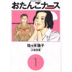 おたんこナース 1（ビッグコミックス） [コミック]