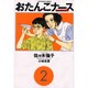 おたんこナース 2（ビッグコミックス） [コミック]