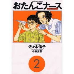 おたんこナース 2（ビッグコミックス） [コミック]