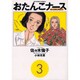 おたんこナース 3（ビッグコミックス） [コミック]