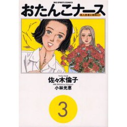 おたんこナース 3（ビッグコミックス） [コミック]
