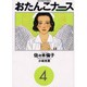 おたんこナース 4（ビッグコミックス） [コミック]