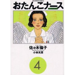 おたんこナース 4（ビッグコミックス） [コミック]