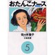 おたんこナース 5（ビッグコミックス） [コミック]