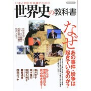 世界史の教科書 [ムックその他]