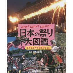 ヨドバシ.com - みたい!しりたい!しらべたい!日本の祭り大図鑑〈4〉世