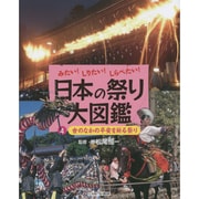 みたい!しりたい!しらべたい!日本の祭り大図鑑〈4〉世のなかの平安を祈る祭り [全集叢書]