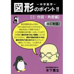 ヨドバシ Com 中学数学 図形のポイント 1 作図 角度編 改訂新版 Yell Books 単行本 通販 全品無料配達