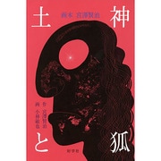 土神と狐―画本 宮澤賢治 [絵本]