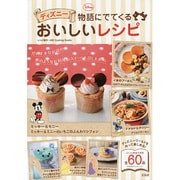 ディズニー 物語にでてくるおいしいレシピ [単行本]