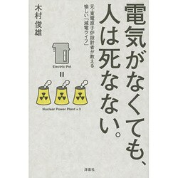 電気がなくても、人は死なない。―元・東電原子炉設計者が教える愉しい「減電ライフ」 [単行本]