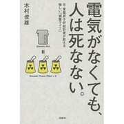 電気がなくても、人は死なない。―元・東電原子炉設計者が教える愉しい「減電ライフ」 [単行本]