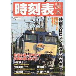 時刻表読本 [ムックその他]