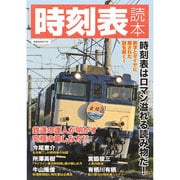 時刻表読本 [ムックその他]