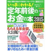 いっきにわかる！ 定年前後のお金の本2015 [ムックその他]