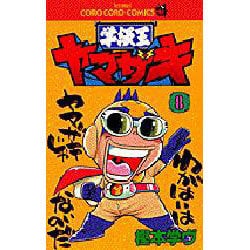 ヨドバシ Com 学級王ヤマザキ 8 てんとう虫コミックス コミック 通販 全品無料配達 ヨドバシ Com 学級王ヤマザキ 8 てんとう虫コミックス コミック 通販 全品無料配達