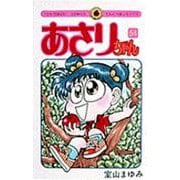 あさりちゃん<54>(てんとう虫コミックス（少女）) [コミック]