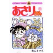 あさりちゃん<55>(てんとう虫コミックス（少女）) [コミック]
