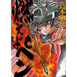 燃えよペン（サンデーGXコミックス） [コミック]