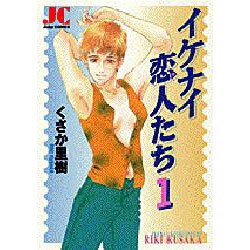 イケナイ恋人たち 1（ジュディーコミックス） [コミック]