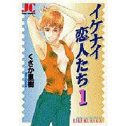イケナイ恋人たち 1（ジュディーコミックス） [コミック]