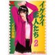イケナイ恋人たち 2（ジュディーコミックス） [コミック]