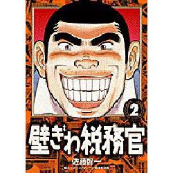 壁ぎわ税務官 2（ビッグコミックス） [コミック]