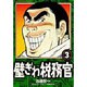 壁ぎわ税務官 3（ビッグコミックス） [コミック]
