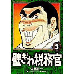 壁ぎわ税務官 3（ビッグコミックス） [コミック]