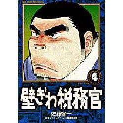 壁ぎわ税務官 4（ビッグコミックス） [コミック]