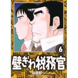 壁ぎわ税務官 6（ビッグコミックス） [コミック]