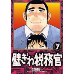 壁ぎわ税務官 7（ビッグコミックス） [コミック]