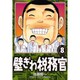 壁ぎわ税務官 8（ビッグコミックス） [コミック]