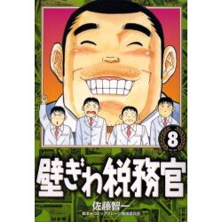 壁ぎわ税務官 8（ビッグコミックス） [コミック]