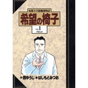 希望の椅子 1（ビッグコミックス） [コミック]