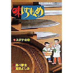 ヨドバシ Com 味いちもんめ 1 スダチの巻 ビッグコミックス 全集叢書 通販 全品無料配達