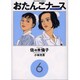 おたんこナース 6（ビッグコミックス） [コミック]