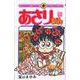 あさりちゃん<56>(てんとう虫コミックス（少女）) [コミック]