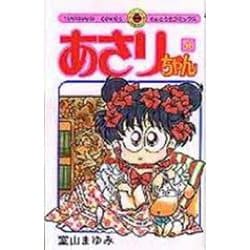 あさりちゃん<56>(てんとう虫コミックス（少女）) [コミック]