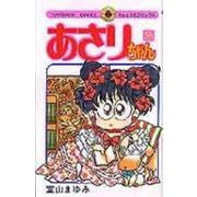 あさりちゃん<56>(てんとう虫コミックス（少女）) [コミック]