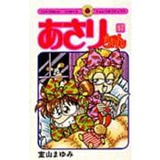あさりちゃん<57>(てんとう虫コミックス（少女）) [コミック]