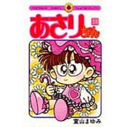 あさりちゃん<58>(てんとう虫コミックス（少女）) [コミック]