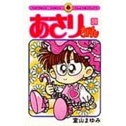 あさりちゃん<58>(てんとう虫コミックス（少女）) [コミック]